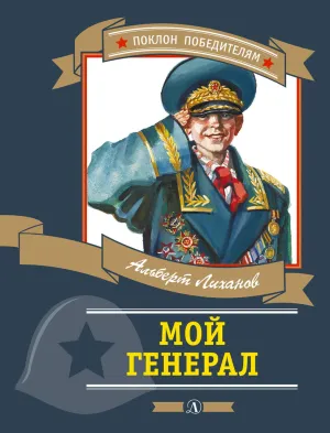Детская книга "ПП Лиханов. Мой генерал" - 905 руб. Серия: Поклон победителям , Артикул: 5800202