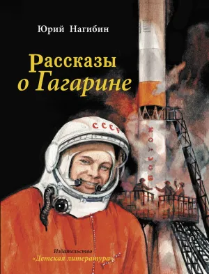 Детская книга "Нагибин. Рассказы о Гагарине" - 890 руб. Серия: Самый лучший подарок , Артикул: 5900006