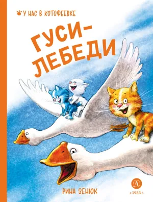 Детская книга "Зенюк. Гуси-Лебеди (автограф)" - 530 руб. Серия: У нас в Котофеевке, Артикул: 5508027