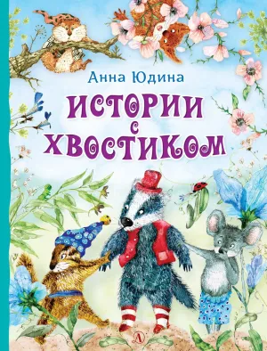 Детская книга "Юдина А.Н. Истории с хвостиком (эл. книга)" - 159 руб. Серия: Электронные книги, Артикул: 95600103