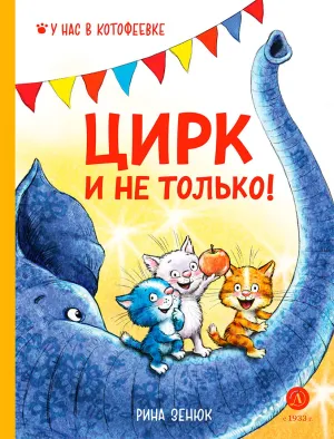 Детская книга "Зенюк. Цирк и не только" - 530 руб. Серия: У нас в Котофеевке, Артикул: 5508004