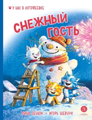 Детская книга "Зенюк. Шевчук. Снежный гость" - 530 руб. Серия: У нас в Котофеевке, Артикул: 5508014