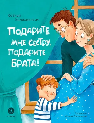 Детская книга "Валаханович. Подарите мне сестру, подарите брата!" - 468 руб. Серия: Книги Детской литературы, Артикул: 5509001