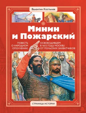Детская книга "СИ Костылев. Минин и Пожарский" - 590 руб. Серия: Страницы истории , Артикул: 5800405