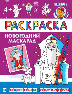 Детская книга "РЦО Новогодний маскарад" - 41 руб. Серия: Книги Детской литературы, Артикул: 5505010