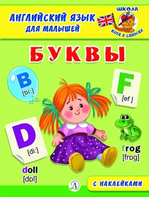 Детская книга "Анг яз для малышей. Буквы" - 80 руб. Серия: Школа кота в сапогах , Артикул: 5548001