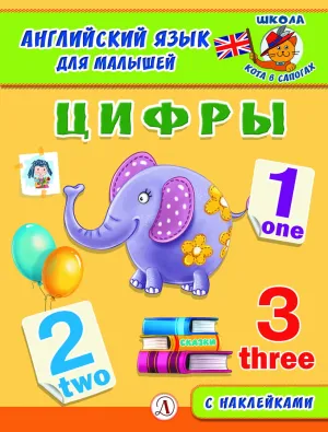 Детская книга "Анг яз для малышей. Цифры" - 80 руб. Серия: Школа кота в сапогах , Артикул: 5548002