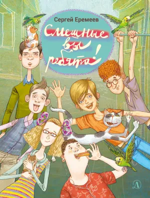 Детская книга "Еремеев С.В. Смешные вы ребята! (эл. книга)" - 159 руб. Серия: Электронные книги, Артикул: 95701024