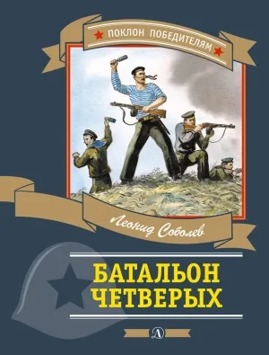 Детская книга "Соболев Л.С. Батальон четверых (эл. книга)" - 175 руб. Серия: Электронные книги, Артикул: 95800204