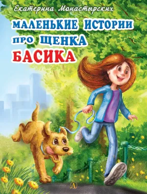 Детская книга "Монастырских Е.Л. Маленькие истории про щенка Басика (эл. книга)" - 159 руб. Серия: Электронные книги, Артикул: 95900013