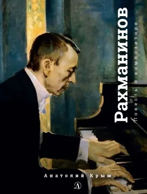 Детская книга "Крым. Сергей Рахманинов" - 490 руб. Серия: Экспозиция, Артикул: 5600204