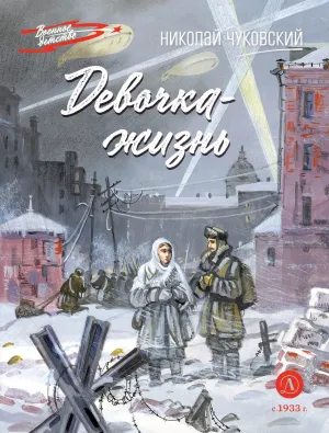 Детская книга "ВД Чуковский Н. Девочка-жизнь" - 640 руб. Серия: Военное детство , Артикул: 5800841