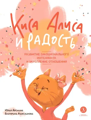 Детская книга "Дремина. Адесманова. Киса Алиса и Радость" - 648 руб. Серия: Киса Алиса и мир эмоций, Артикул: 5501016
