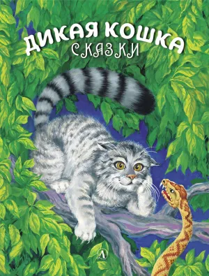 Детская книга "Сергеев. Дикая кошка" - 850 руб. Серия: Самый лучший подарок , Артикул: 5900021