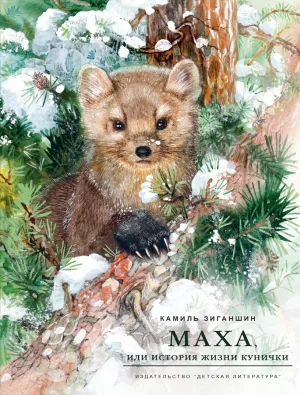 Детская книга "НМ Зиганшин. Маха, или История жизни кунички" - 520 руб. Серия: Наша марка , Артикул: 5701037