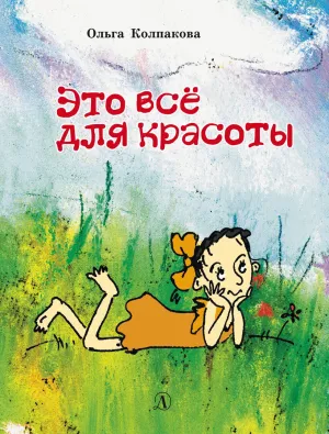 Детская книга "НМ Колпакова. Это всё для красоты" - 380 руб. Серия: Наша марка , Артикул: 5701020