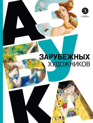 Детская книга "Азбука зарубежных художников" - 850 руб. Серия: Просто об искусстве, Артикул: 5900084
