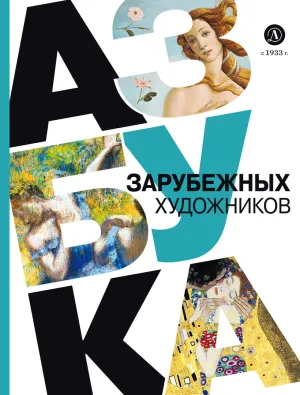 Детская книга "Василиади О. Азбука зарубежных художников (эл книга)" - 154 руб. Серия: Электронные книги, Артикул: 95900084
