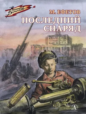 Детская книга "ВД Ефетов. Последний снаряд" - 550 руб. Серия: Военное детство , Артикул: 5800805