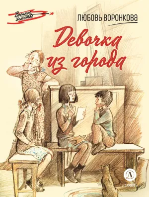 Детская книга "ВД Воронкова. Девочка из города" - 550 руб. Серия: Военное детство , Артикул: 5800836
