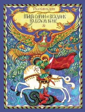 Детская книга "Юдин Г.Н. Птица Сирин и всадник на белом коне (эл. книга)" - 159 руб. Серия: Электронные книги, Артикул: 95800301