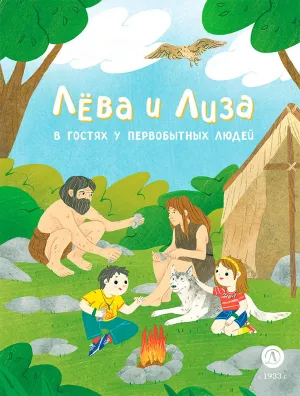 Детская книга "Лева и Лиза в гостях у первобытных людей (эл.книга)" - 139 руб. Серия: Электронные книги, Артикул: 95320003
