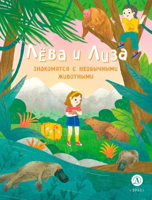 Детская книга "Лева и Лиза знакомятся с необычными животными" - 400 руб. Серия: Лёва и Лиза в поисках ответов, Артикул: 5320004
