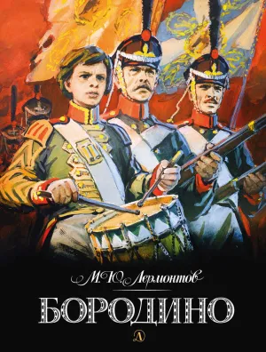 Детская книга "Лермонтов. Бородино" - 870 руб. Серия: Самый лучший подарок , Артикул: 5900012