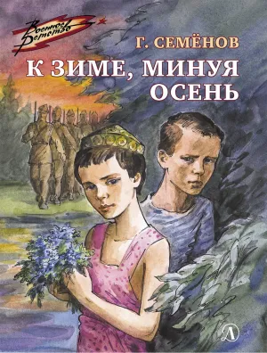 Детская книга "ВД Семенов. К зиме, минуя осень" - 550 руб. Серия: Военное детство , Артикул: 5800818