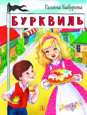 Детская книга "НМ Бабурова. Бурквиль" - 610 руб. Серия: Наша марка , Артикул: 5701031