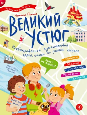 Детская книга "Понина. Великий Устюг" - 455 руб. Серия: Родина моя от А до Я, Артикул: 5340007