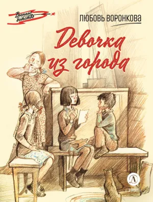 Детская книга "Воронкова Л.Ф. Девочка из города (эл книга) серия Военное детство" - 133 руб. Серия: Электронные книги, Артикул: 95800836
