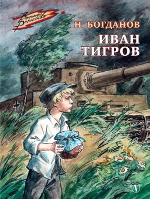 Детская книга "Богданов Н.В. Иван Тигров (эл книга)" - 133 руб. Серия: Электронные книги, Артикул: 95800824