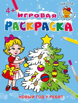 Детская книга "ИР Новый год у ребят" - 40 руб. Серия: Школа кота в сапогах , Артикул: 5502012