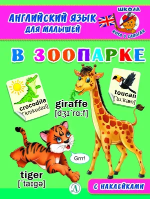 Детская книга "Анг яз для малышей. В зоопарке" - 80 руб. Серия: Школа кота в сапогах , Артикул: 5548008