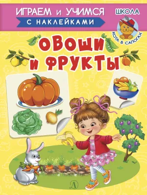 Детская книга "ИУ Шестакова. Овощи и фрукты" - 80 руб. Серия: Школа кота в сапогах , Артикул: 5506010