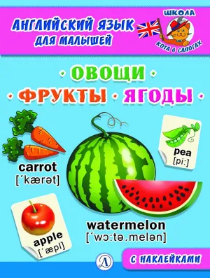 Детская книга "Анг яз для малышей. Овощи, фрукты, ягоды" - 80 руб. Серия: Школа кота в сапогах , Артикул: 5548004
