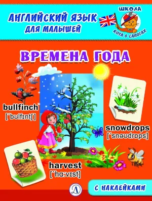Детская книга "Анг яз для малышей. Времена года" - 80 руб. Серия: Школа кота в сапогах , Артикул: 5548007