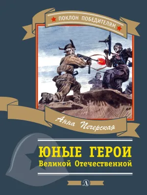 Детская книга "Печерская А.Н. Юные герои Великой Отечественной (эл. книга)" - 159 руб. Серия: Электронные книги, Артикул: 95800205