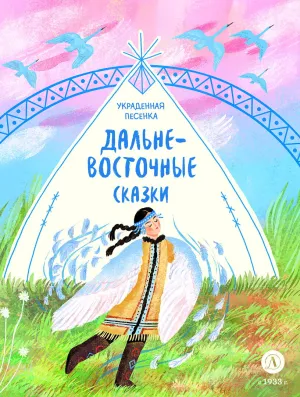 Детская книга "Дальневосточные сказки. Украденная песенка" - 550 руб. Серия: Дом сказок, Артикул: 5506026