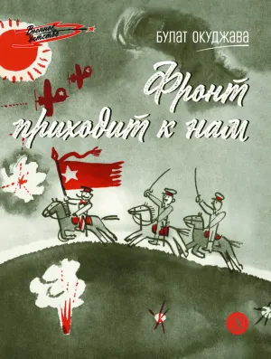 Детская книга "ВД Окуджава. Фронт приходит к нам" - 550 руб. Серия: Военное детство , Артикул: 5800820