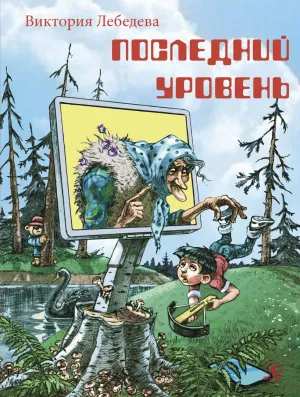 Детская книга "НМ Лебедева. Последний уровень" - 610 руб. Серия: Наша марка , Артикул: 5701035