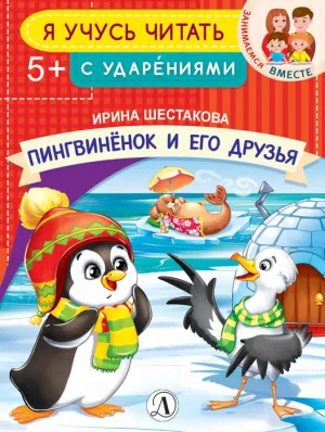 Детская книга "УЧ Шестакова. Пингвинёнок и его друзья" - 40 руб. Серия: Книги Детской литературы, Артикул: 5504002