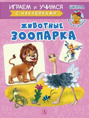 Детская книга "ИУ Шестакова. Животные зоопарка" - 80 руб. Серия: Школа кота в сапогах , Артикул: 5506004