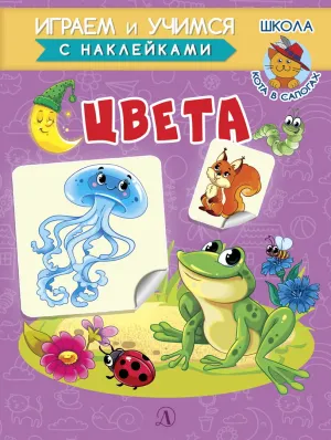 Детская книга "ИУ Шестакова. Цвета" - 80 руб. Серия: Школа кота в сапогах , Артикул: 5506001