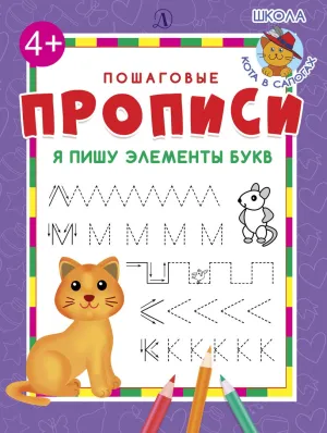 Детская книга "ППР Я пишу элементы букв" - 50 руб. Серия: Книги Детской литературы, Артикул: 5501006