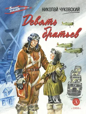 Детская книга "ВД Чуковский Н. Девять братьев" - 720 руб. Серия: Военное детство , Артикул: 5800843
