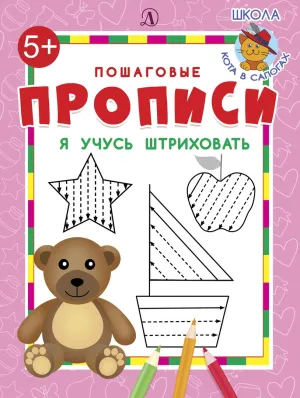 Детская книга "ППР Я учусь штриховать" - 50 руб. Серия: Книги Детской литературы, Артикул: 5501008