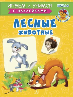 Детская книга "ИУ Шестакова. Лесные животные" - 80 руб. Серия: Школа кота в сапогах , Артикул: 5506006