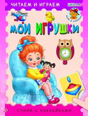 Детская книга "ЧИ Мои игрушки" - 75 руб. Серия: Книги Детской литературы, Артикул: 5507008